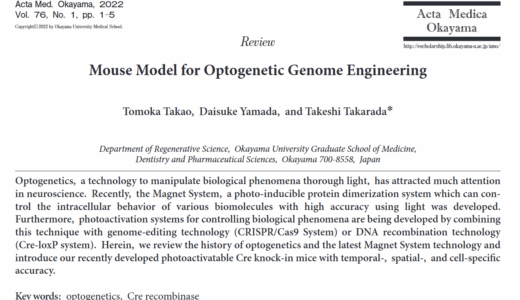 論文（Takao et al, Acta Med Okayama, 2022）が受理されました（PA-Creマウス研究の総説）