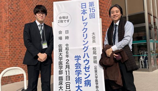 第15回日本レックリングハウゼン病学会学術大会にて発表しました。