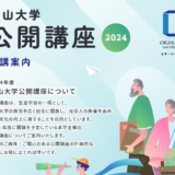 岡山健康講座2024 -やさしい保健と健康の話-　で宝田が市民公開講座を行いました