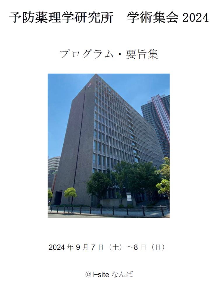 予防薬理予防薬理学研究所学術集会 2024に参加してきました